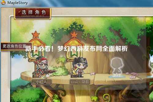 新手必看！夢幻西游發(fā)布網(wǎng)全面解析