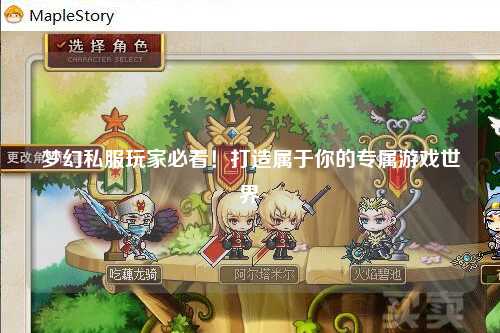 夢(mèng)幻私服玩家必看！打造屬于你的專屬游戲世界