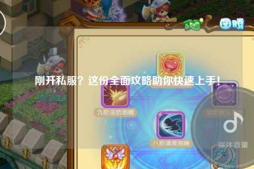 剛開私服？這份全面攻略助你快速上手！