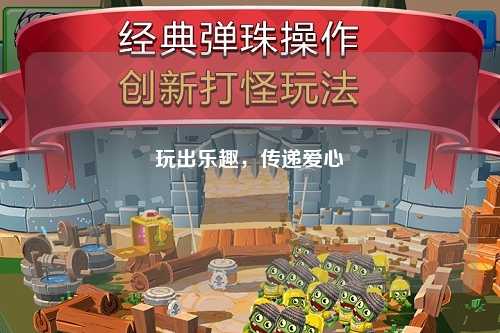 玩出樂(lè)趣，傳遞愛(ài)心