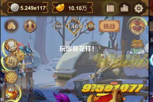 玩出新花樣！