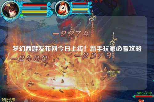 夢幻西游發(fā)布網(wǎng)今日上線！新手玩家必看攻略