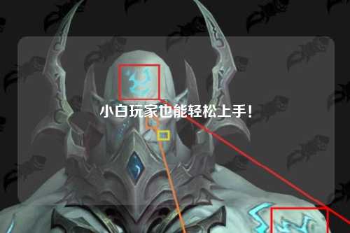 小白玩家也能輕松上手！