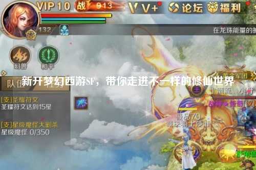 新開夢幻西游SF，帶你走進不一樣的修仙世界