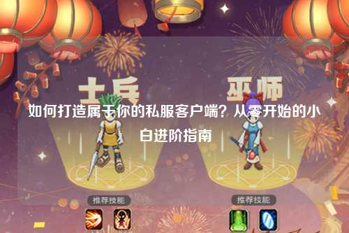 如何打造屬于你的私服客戶端？從零開始的小白進階指南