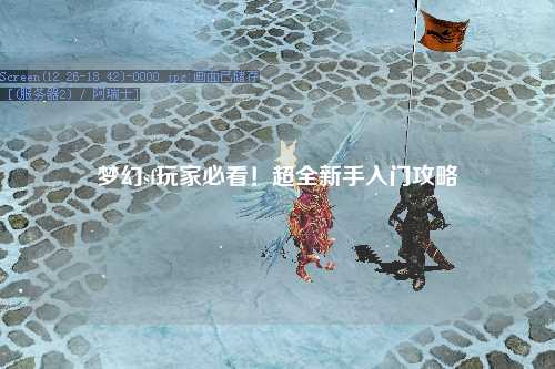 夢(mèng)幻sf玩家必看！超全新手入門(mén)攻略