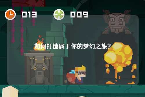 如何打造屬于你的夢(mèng)幻之旅？
