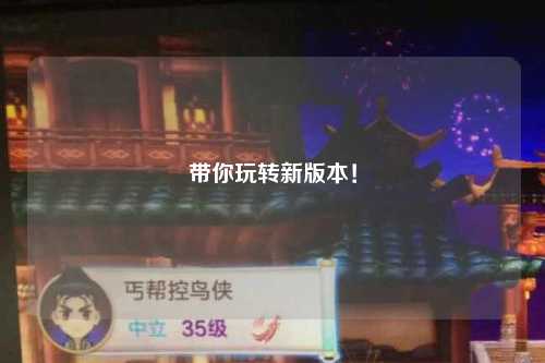 帶你玩轉(zhuǎn)新版本！