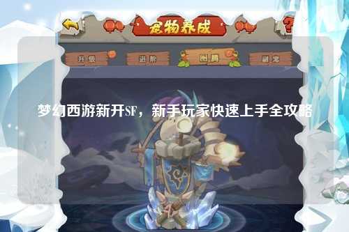 夢幻西游新開SF，新手玩家快速上手全攻略