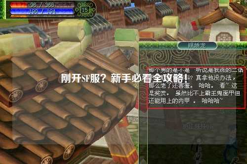剛開SF服？新手必看全攻略！