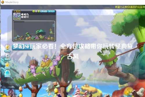夢(mèng)幻SF玩家必看！全方位攻略帶你玩轉(zhuǎn)經(jīng)典復(fù)古風(fēng)