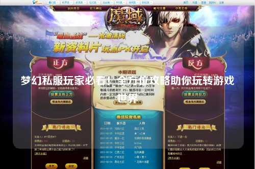 夢(mèng)幻私服玩家必看！全方位攻略助你玩轉(zhuǎn)游戲世界