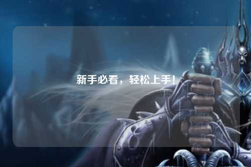 新手必看，輕松上手！
