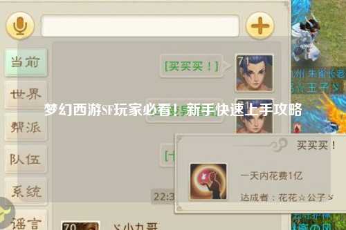 夢(mèng)幻西游SF玩家必看！新手快速上手攻略