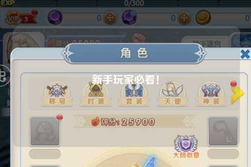 新手玩家必看！