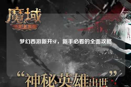 夢(mèng)幻西游新開(kāi)SF，新手必看的全面攻略