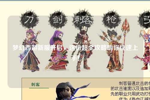 夢(mèng)幻西游新服開(kāi)啟，這份超全攻略助你快速上手！
