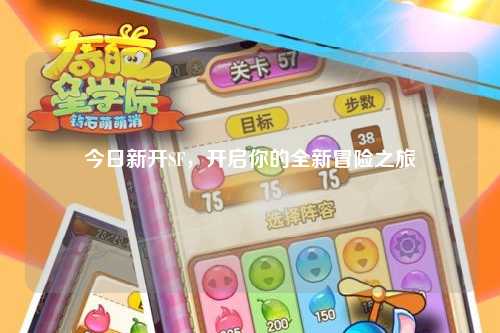 今日新開SF，開啟你的全新冒險(xiǎn)之旅