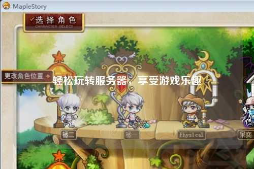 輕松玩轉服務器，享受游戲樂趣