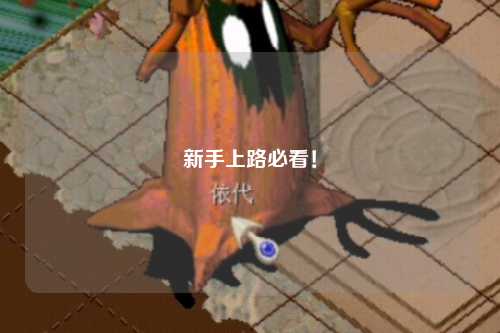 新手上路必看！