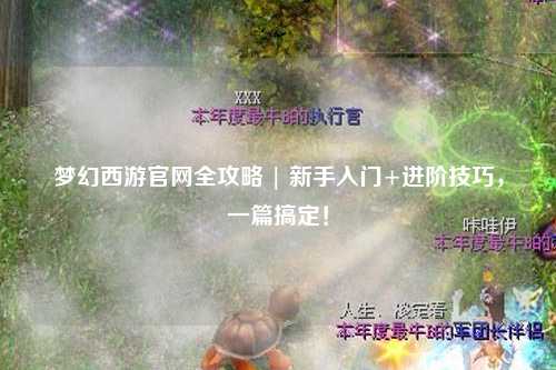 夢(mèng)幻西游官網(wǎng)全攻略 | 新手入門(mén)+進(jìn)階技巧，一篇搞定！