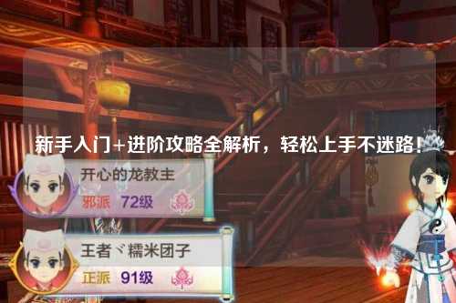 新手入門+進(jìn)階攻略全解析，輕松上手不迷路！