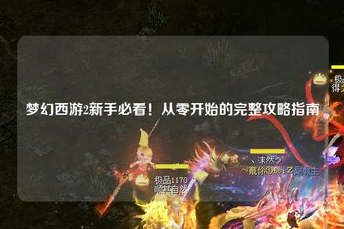 夢(mèng)幻西游2新手必看！從零開(kāi)始的完整攻略指南