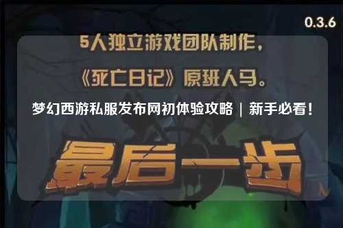 夢(mèng)幻西游私服發(fā)布網(wǎng)初體驗(yàn)攻略 | 新手必看！