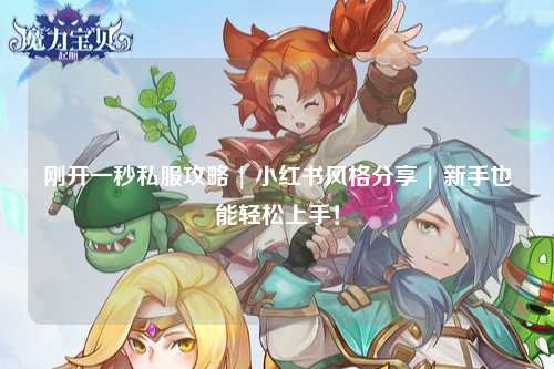 剛開(kāi)一秒私服攻略 | 小紅書(shū)風(fēng)格分享 | 新手也能輕松上手！