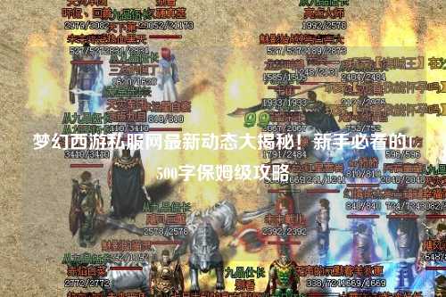 夢幻西游私服網(wǎng)最新動態(tài)大揭秘！新手必看的1500字保姆級攻略