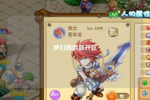 夢(mèng)幻西游新開(kāi)區(qū)