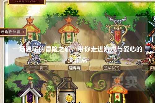 一場溫暖的冒險之旅，帶你走進游戲與愛心的交匯點