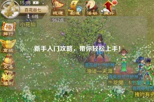 新手入門(mén)攻略，帶你輕松上手！