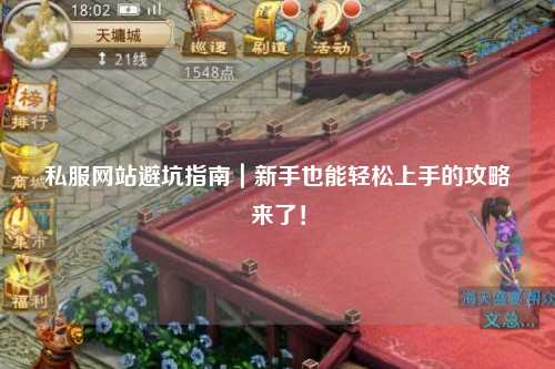 私服網(wǎng)站避坑指南｜新手也能輕松上手的攻略來(lái)了！