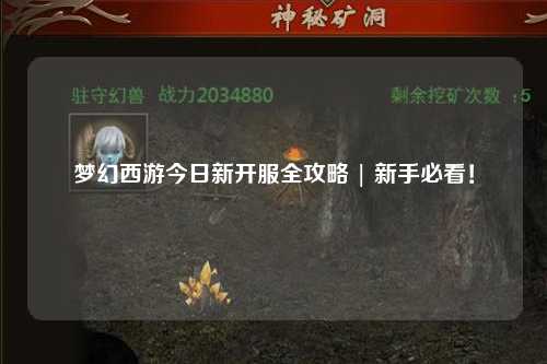 夢幻西游今日新開服全攻略 | 新手必看！