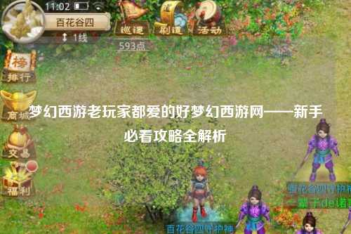 夢幻西游老玩家都愛的好夢幻西游網(wǎng)——新手必看攻略全解析