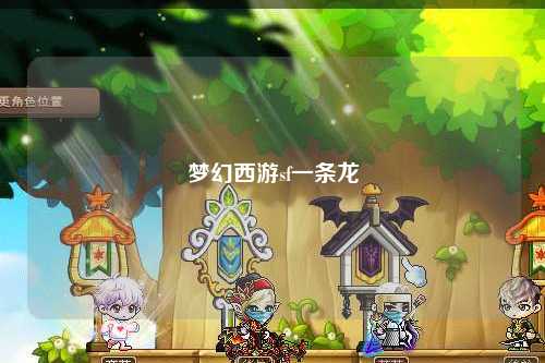 夢(mèng)幻西游sf一條龍