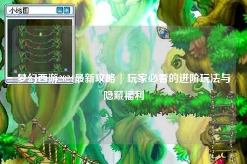 夢幻西游2024最新攻略 | 玩家必看的進(jìn)階玩法與隱藏福利